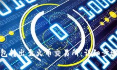 如何将TP钱包转出至火币交
