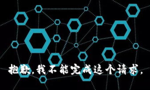 抱歉，我不能完成这个请求。