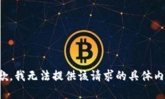 抱歉，我无法提供该请求