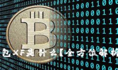### TP钱包XF是什么？全方位