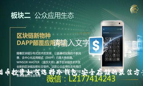 猫币投资如何选择冷钱包：安全存储的最佳方案