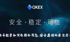 猫币投资如何选择冷钱包