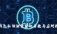 TP钱包私钥泄露后的自救与