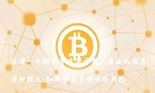 思考一个推广并且便于用户查看的优秀

详细图示：如何安装多特币冷钱包