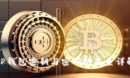 TP钱包密钥与密码的关系详解