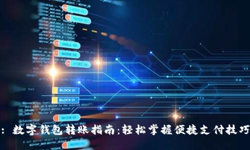 : 数字钱包转账指南：轻松掌握便捷支付技巧