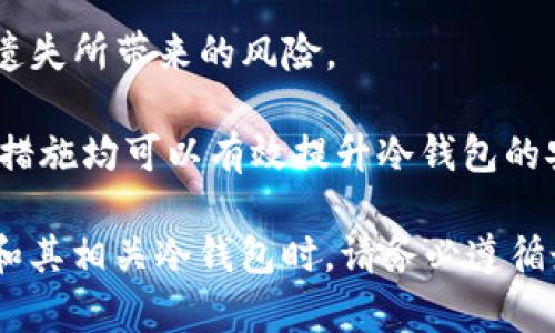   瑞波币冷钱包中的EP：深度解析和实用指南 / 

 guanjianci 瑞波币, 冷钱包, EP, 数字货币 /guanjianci 

什么是瑞波币冷钱包？
瑞波币（XRP）是基于区块链技术的数字货币，旨在促进全球金融交易的速度和效率。相较于传统金融系统，瑞波网络和其代币XRP提供了更低的交易成本和更快速的跨境支付能力。然而，随着数字货币的普及，如何安全地存储和管理这些加密资产就变得尤为重要。这就是冷钱包的作用所在。

冷钱包是指一个没有连接到互联网的数字钱包，通常用于存储加密货币，使其免受黑客攻击和其他网络威胁。对于瑞波币来说，冷钱包可以确保用户的资产安全，防止因被盗或丢失而导致的损失。冷钱包的类型有硬件钱包、纸钱包等，而硬件钱包因其安全性和便携性而广受欢迎。

EP在瑞波币冷钱包中的含义
EP通常指的是“EndPoints”，即端点。在瑞波币冷钱包的环境中，EP是连接到瑞波网络的接口，允许用户与网络进行交互。在冷钱包中，EP的主要作用是提供安全的地址和交易功能，让用户在需要时可以安全地发送或接收瑞波币。

冷钱包中的EP通常会涉及到用户个性化设定，如生成新地址、查看余额和交易记录等功能。通过EP，用户可以安全地管理自己的瑞波币资产，而不必担忧网络攻击的风险。对于初学者来说，理解EP的工作原理将有助于更好地使用瑞波币冷钱包。

如何选择合适的瑞波币冷钱包？
在选择瑞波币冷钱包时，有几个关键因素需要考虑：安全性、用户友好性、兼容性和备份恢复选项。

首先，安全性是选择冷钱包最重要的考量因素。确保选择知名品牌并查看其安全性评测是关键。硬件钱包通常被认为是最安全的存储方式，因其能够隔离数字货币与网络世界。

其次，用户友好性也很重要，特别是对于区块链初学者来说。一个易于使用的界面能够大大提升用户体验，简化初始化和日常管理的过程。

兼容性也值得注意，不同的冷钱包可能支持不同类型的加密货币。确保你选择的钱包能够支持瑞波币这一点非常重要。

最后，备份和恢复选项也是选择冷钱包的一部分。某些冷钱包提供易于操作的备份功能，以防用户意外丢失访问权限。

瑞波币冷钱包中EP的重要性
EP在瑞波币冷钱包中的重要性不可小觑。它连接用户与瑞波网络，提供了发送和接收XRP的各种功能。理解EP的运作方式有助于用户更好地管理自己的资产，降低操作失误的风险。

例如，通过EP，用户可以创建新的接收地址，这对于需要频繁的交易或管理多个账户的用户来说尤为重要。同时，EP还可以帮助用户查看余额和交易历史，确保用户始终掌控自己资产的状态。

此外，EP还可以用于生成交易签名，这意味着用户可以安全地进行交易，而无须担心信息被盗取或篡改。通过使用EP的安全接口，用户可以保护自己的资产免受潜在威胁。

常见问题解答

1. 瑞波币如何工作？
瑞波币的工作原理基于其去中心化的网络结构。与比特币不同，瑞波并非完全依靠区块链，而是使用了一种称为Ripple Protocol Consensus Algorithm (RPCA) 的技术。这种技术使网络中的参与节点能够达成共识，确认交易。这确保了交易的快速性和安全性。

瑞波网络允许银行和金融机构使用其平台进行实时跨境支付，具有极高的交易效率。使用XRP作为桥梁货币时，银行可以降低资金流动的成本和时间，适应全球经济的发展。

通过精准的交易确认，用户能在较短的时间内完成资金转移，而不会遭遇区块链典型的交易瓶颈。了解瑞波币的工作原理，有助于用户更好地利用这一技术进行个人和商业交易。

2. 冷钱包与热钱包的区别是什么？
冷钱包与热钱包的主要区别在于其连接互联网的方式。冷钱包通常不与互联网相连，因而被视为更安全的存储方式，而热钱包则是在线钱包，可以快速进行交易。

热钱包的便利性使其适合日常小额交易，但是因其连接网络，安全风险相对较高，例如易受到黑客攻击。相反，冷钱包虽然不方便进行迅速交易，但却能够极大地降低黑客入侵的风险。

因此，用户应根据自己的需求来选择适合的存储方式。对于想要长期持有瑞波币的投资者，冷钱包是更明智的选择，而热钱包则适合频繁交易的用户。

3. 如何备份瑞波币冷钱包？
备份瑞波币冷钱包的过程根据冷钱包的不同种类而异，但通常包括几个重要步骤。首先，用户需要记录下自己的助记词或者私钥，这是恢复资产的关键。

大多数硬件钱包会自动生成助记词，用户需验证并妥善保存，建议将其写下来，存放在安全的地方。此外，有些冷钱包也提供了导出钱包文件的功能，确保选择安全的存储位置。

用户应定期对备份进行更新，以确保其总是能够恢复到最新状态。定期检查备份是否可用和完整，也将大大降低因意外丢失而导致的资产损失风险。

4. 瑞波币冷钱包的安全性如何提升？
提升瑞波币冷钱包的安全性有多种方法。首先，确保使用经过验证的冷钱包品牌，定期更新其固件，以修复潜在的安全漏洞。

其次，为冷钱包设置强密码，并定期更换密码，是进一步提高安全性的有效措施。此外，确保备份助记词和私钥并妥善保存，减少因遗失所带来的风险。

最后，用户还可以考虑使用硬件钱包的双重验证功能，增加额外的安全保护层，确保只有在经过验证的情况下才能进行交易。这些措施均可以有效提升冷钱包的安全性，保护用户的瑞波币资产不受威胁。

通过上述内容，用户对瑞波币冷钱包中的EP有了更深入的理解，同时也会对相关问题有了自己的看法和解决方案。在使用瑞波币和其相关冷钱包时，请务必遵循最佳实践，以确保资产的安全。