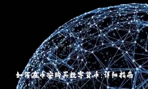 如何在币安购买数字货币：详细指南
