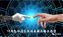 TP钱包的闪兑慢的原因及解