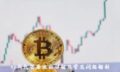   tp钱包登录流程详解及常