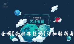 TP钱包安全吗？会被冻结吗