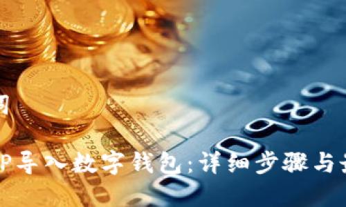 和关键词

如何将TP导入数字钱包：详细步骤与最佳实践