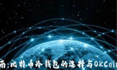 全方位指南：比特币冷钱