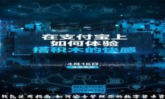 冷钱包使用指南：如何安
