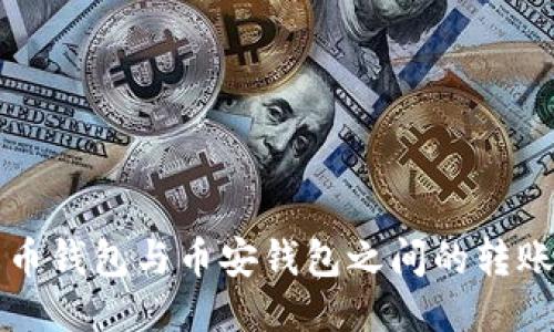 TP火币钱包与币安钱包之间的转账指南