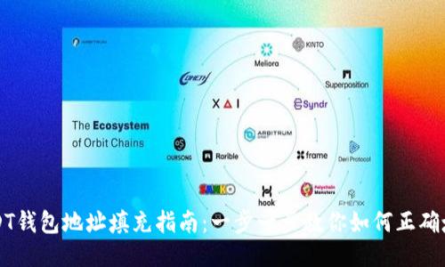 USDT钱包地址填充指南：一步一步教你如何正确填写