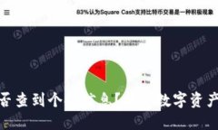 : 冷钱包能否查到个人信息