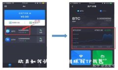  欧易如何快速安全转账到