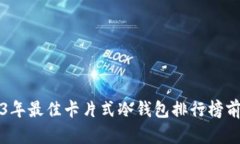 2023年最佳卡片式冷钱包排