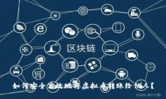 如何安全高效地将虚拟币