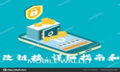 TP钱包如何修改链接：详细