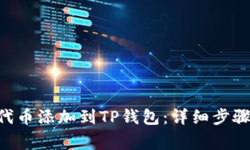 如何将CFG代币添加到TP钱包：详细步骤与注意事项