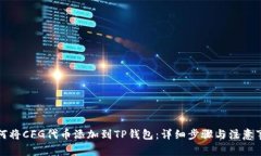如何将CFG代币添加到TP钱包