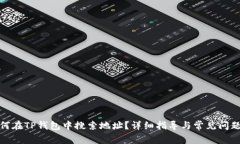 : 如何在TP钱包中搜索地址