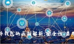 硬件钱包与软件钱包的区