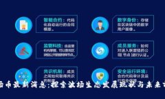 波场币最新消息：探索波