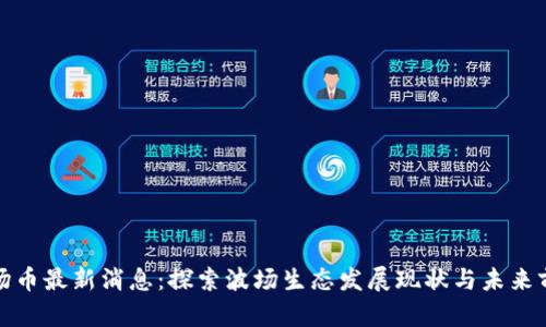 波场币最新消息：探索波场生态发展现状与未来前景