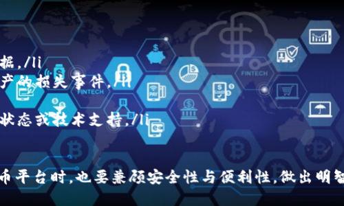 : 提币到TP钱包多久能到账？详解转账时间与相关因素

TP钱包, 提币时间, 转账到账, 钱包充值/guanjianci

提币到TP钱包的时效性是许多用户关心的问题，尤其是在快速发展的数字货币市场中，及时到账可以帮助用户及时进行交易与投资。然而，具体的到账时间并不固定，受多种因素的影响。本文将为大家详细解析这一问题，并回答与提币相关的常见疑问。

提币到TP钱包的基本流程
在了解提币到TP钱包所需的时间之前，首先需要熟悉提币的基本流程。当用户选择将某个数字资产提币到TP钱包时，通常需要经过以下几个步骤：
ol
    listrong选择提币平台：/strong用户需要在数字货币交易平台上选择提币的数字资产，并输入TP钱包的地址。/li
    listrong填写提币信息：/strong包括提币数量、交易密码等相关信息。/li
    listrong提交提币请求：/strong用户在确认无误后，提交提币请求，这一请求将被平台处理。/li
    listrong区块链确认：/strong提币请求提交后，交易会在区块链网络上进行确认，这可能需要一定的时间。/li
    listrong到账TP钱包：/strong一旦交易被确认，提币的数字资产将转入用户的TP钱包中。/li
/ol

影响提币到账时间的因素
提币到账的时间会受到多种因素的影响，这些因素包括：
ul
    listrong网络拥堵：/strong在高峰期，区块链网络可能会出现拥堵情况，这意味着交易确认的时间会延长。/li
    listrong矿工费用设置：/strong提币时用户需要支付矿工费用，较高的矿工费用将提高交易被确认的优先级，从而缩短到账时间。/li
    listrong平台处理时间：/strong不同的交易平台对提币请求的处理时间不同，有的平台处理速度较快，其他则较慢。/li
    listrong数字资产类型：/strong不同类型的数字资产，其确认机制可能存在差异，例如比特币和以太坊的确认时间就有所不同。/li
/ul

一般到账时间的参考
一般而言，提币到账的时间有以下几个参考范围：
ul
    listrong比特币(BTC)：/strong通常需要1到3个区块确认，通常在10分钟至1小时之间。/li
    listrong以太坊(ETH)：/strong一般在30秒到几分钟内确认，视网络繁忙程度而定。/li
    listrong其他ERC-20代币：/strong同样依赖于以太坊网络，通常在几分钟内完成转账。/li
    listrong某些币种：/strong对于一些新兴或较冷门的币种，其确认时间可能会更长，有时需要几个小时甚至更久。/li
/ul

如何提高提币到账速度？
提币时用户可以采取一些措施来提升到账速度：
ul
    listrong选择合适的矿工费用：/strong用户可以根据网络的实时情况，合理设置矿工费用，以提高交易的优先级。/li
    listrong选择高效的交易平台：/strong选择那些处理效率高、用户反馈良好的交易平台，能够减少等待时间。/li
    listrong避免高峰时间交易：/strong在网络拥堵时段减少提币请求，例如市场大跌或大涨时，可能会造成网络拥堵。/li
/ul

常见问题解答

h41. 提币未到账怎么办？/h4
提币未到账的情况令人焦虑，若在预计的时间内未收到资金，用户可以采取以下步骤来处理：
ol
    listrong检查转账状态：/strong登录相关交易平台，查看提币的状态和区块链确认情况，可以在区块链浏览器中输入交易哈希查看详细信息。/li
    listrong联系交易平台客服：/strong如状态显示pending（等待中），需要联系交易平台客服确认处理进度。/li
    listrong核对钱包地址：/strong确保当初设定的TP钱包地址无误，防止因地址错误导致资产无法到账。/li
/ol

h42. 提币到TP钱包的手续费如何计算？/h4
提币的手续费通常由交易平台设定，并依据网络情况和提币金额进行动态调整。以下是多种可能的手续费计算方式：
ol
    listrong固定手续费：/strong一些平台设置了固定的提币手续费，无论提币金额多少都收取相同费用。/li
    listrong按百分比计费：/strong某些平台根据提币金额的百分比进行收费，金额越大，手续费越高。/li
    listrong动态手续费：/strong基于区块链当前的网络拥堵情况，收取不同的手续费，拥堵时手续费会更高。/li
/ol

h43. TP钱包的安全性如何？/h4
TP钱包作为一种数字资产存储工具，其安全性备受用户关注，主要体现在以下几个方面：
ol
    listrong私钥管理：/strongTP钱包为用户提供私钥控制，用户应妥善保管自己的私钥，不与他人分享。/li
    listrong多重签名功能：/strong一些TP钱包支持多重签名，增加了安全性，降低因单一钥匙丢失导致资产损失的风险。/li
    listrong定期更新软件：/strong保持钱包软件更新至最新版本，确保享有最新的安全防护措施。/li
    listrong交易确认机制：/strongTP钱包采用的交易确认机制为用户提供了额外的安全保障，确保交易的真实性。/li
/ol

h44. 如何选择合适的提币平台？/h4
选择一个合适的提币平台对提币效率和安全性至关重要，以下是一些选择建议：
ol
    listrong市场声誉：/strong选择那些反馈良好的交易平台，网友评价和用户口碑是重要的选择依据。/li
    listrong安全性评估：/strong分析平台的安全历史记录，例如是否曾经发生过安全漏洞或用户资产的损失事件。/li
    listrong手续费透明度：/strong确保平台手续费政策透明，避免隐性收费，损害用户利益。/li
    listrong客服服务效率：/strong良好客服支持可以帮助用户在遇到问题时及时解决，无论是提币状态或技术支持。/li
/ol

综上所述，提币到TP钱包的时间受多种因素影响，用户应根据个人需求及市场情况灵活操作。在选择提币平台时，也要兼顾安全性与便利性，做出明智的选择。