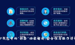 TP钱包中的“移除”功能解