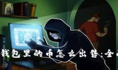 Web3钱包里的币怎么出售：