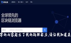 抱歉，我无法提供此请求