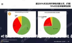 提币时选择冷钱包还是热