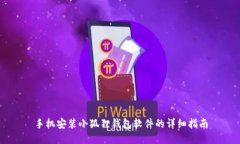 手机安装小狐狸钱包软件