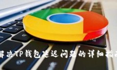 解决TP钱包延迟问题的详细
