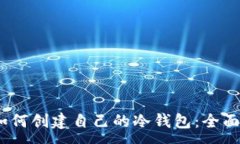 : bdi如何创建自己的冷钱包
