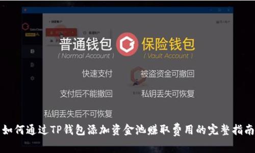 如何通过TP钱包添加资金池赚取费用的完整指南