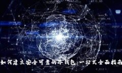 如何建立安全可靠的冷钱