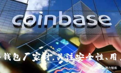 冷钱包和助记词的全面分析：选择最安全的加密资产存储解决方案

冷钱包, 助记词, 加密货币, 数字资产安全/guanjianci

引言

在数字货币迅猛发展的今天，越来越多的人开始关注如何安全地存储他们的加密资产。冷钱包和助记词是保持数字资产安全的重要工具。冷钱包为数字资产提供了离线存储的解决方案，而助记词则能帮助用户方便地储存和恢复他们的私钥。本文将深入探讨这两个概念，分析它们的功能、重要性以及在选择时需要考虑的因素。


冷钱包：概念与种类

冷钱包是将加密货币私钥离线储存的设备或工具，防止黑客通过网络获取用户的私钥。冷钱包的种类主要有硬件钱包、纸钱包和其他离线设备。

硬件钱包是专门设计的物理设备，用户可以将私钥保存在设备中。常见的硬件钱包品牌有Ledger和Trezor等。硬件钱包不仅能够安全存储私钥，用户在进行交易时需要通过设备确认，从而增加了安全性。

纸钱包是一种将私钥和公共地址打印在纸上的离线方式。虽然纸钱包的成本几乎为零，但如果不妥善保管，纸张可能会损坏、遗失或被盗。因此，使用纸钱包时需要非常小心，确保安全存放。

此外，还有一些特殊的冷钱包形式，例如使用不同设备进行多重签名的方式。这种方法能够进一步提高安全性，因为即使其中一台设备被盗，也无法完成交易。


助记词的定义和作用

助记词是用于帮助用户记忆和恢复私钥的一组随机生成的单词。通常情况下，助记词由12到24个单词组成。它们是与特定钱包或加密货币地址相关联的，一旦用户丢失了访问其加密资产的方式，助记词可以帮助他恢复对资产的控制权。

助记词的生成是基于一种叫做BIP39的标准。在创建钱包时，用户的私钥会转化为一组助记词，用户需要确保这些助记词的安全性，因为任何拥有助记词的人都能访问与之关联的钱包。

助记词的最大优点在于用户只需记住非常小的一组单词，而不必记住复杂的私钥。这使得用户在访问钱包时更加方便。但这也意味着用户需将助记词安全保管好，避免被他人获得。


冷钱包和助记词的使用方式

冷钱包和助记词的组合提供了一种非常安全的方式来存储和管理加密资产。用户可以通过以下步骤来使用这两个工具：

1. **选择冷钱包**: 用户根据自己的需求选择合适的冷钱包类型。例如，如果希望便捷而安全的存储，可以选择硬件钱包；如果成本考虑比较重要，并且用户能够确保纸钱包的安全，则可以选择纸钱包。

2. **创建钱包并记录助记词**: 一旦用户选择并使用冷钱包，系统会自动生成助记词。用户应该在安全的环境下记录下这组助记词，并确保不会被他人获得。可以将其写在纸上或存储在其他安全的地方。

3. **进行资产存储与管理**: 用户可以开始转入或管理他们的加密资产。使用冷钱包的过程中，用户在需要进行交易时需要确保设备的安全，并了解交易的确认机制。

4. **定期检查与维护**: 尽管冷钱包相对安全，但用户仍需定期检查设备和备份助记词。同时应留意冷钱包厂家的最新动态和软件更新，确保设备的安全性。


如何选择合适的冷钱包厂家

选择合适的冷钱包厂家时，用户需要考虑多个因素，以确保他们得到最安全、最可靠的产品：

1. **安全性**: 最重要的因素是冷钱包的安全性。用户可以查阅各大品牌的安全审计报告，确认产品是否符合行业标准，了解设备的安全设计、加密技术等。

2. **用户评价与声誉**: 在选择厂家时，用户应参考其他用户的评价以及厂家的声誉。知名和受欢迎的品牌一般会提供更好的客户服务和支持，确保用户在遇到问题时得到及时帮助。

3. **易用性**: 冷钱包的操作界面和使用方式也是一个重要方面。用户应选择那些使用简单、界面友好的产品，以避免因不熟悉操作而引起的错误。

4. **价格与保障**: 价格也是考虑因素之一。用户在选择时可以比较不同品牌的定价，选择性价比高的产品。此外，确认厂家是否提供保修服务以及售后支持也是必要的。


常见问题分析

问题一：冷钱包和热钱包的区别是什么？

冷钱包和热钱包在加密资产存储中扮演着不同的角色。热钱包是连接互联网的数字钱包，适合频繁交易的需求，其特点是方便快捷。然而，热钱包因为始终连接网络，相对冷钱包更容易受到黑客攻击或网络诈骗的威胁。

冷钱包则是脱离网络的存储方式，确保私钥不被在线攻击所威胁。适合长期存储大额加密资产，因为其安全性更高。尽管冷钱包使用起来比较麻烦，但它的安全性是热钱包无法比拟的。

用户在选择钱包时应根据自身的需求进行判断。如果是小额且频繁交易，热钱包更适合；若是长期投资，冷钱包则是更安全的选择。


问题二：助记词遗失了，怎么办？

助记词的遗失对于任何加密资产持有者来说都是一个严重的问题。一旦助记词丢失或被他人获取，用户将无法访问其存储的所有资产。因此，保护助记词的安全性是至关重要的。

如果不幸遗失了助记词，通常情况下，用户将无法恢复对钱包的访问权限。在这种情况下，唯一的补救措施是利用之前的备份，若在创建助记词时有多次性备份，使用其中一份即可。

为了避免这种情况，用户在创建和使用助记词时，应确保将其以安全的方式记录下来，并存放在多个安全地点，如银行保险箱、私密的纸质备份等。


问题三：为什么需要多重签名冷钱包？

多重签名冷钱包是一种提升安全性的存储方式，通常需要多个密钥才能进行交易，而不是仅依赖单一私钥。这样的设计主要是为了防止单一密钥被盗用的风险。

在金融交易中，尤其是公司或团体之间的交易，多重签名能够有效地将风险分散到多个参与者或多个设备。即使一个密钥被黑客窃取，攻击者也仍无法轻易进行交易，保障了资产的安全。

多重签名冷钱包适合对安全要求极高的用户，例如做好长期投资的机构投资者或大型商业企业。它虽然操作上相对复杂，需要更多的协调，但安全性显著提升，是非常值得的投资。


问题四：硬件钱包与纸钱包哪种更安全？

硬件钱包与纸钱包在安全性上各有优劣，用户需根据自身的需求进行选择。

硬件钱包在设计上就是为了安全存储加密资产，采用的高级加密算法通常比纸钱包更安全。通过离线模式，它有效防止网络攻击。此外，硬件钱包有内置的安全认证机制，用户在进行交易时需要通过设备确认，从而避免未授权的操作。

而纸钱包则是一种简便的冷存储方式，生成过程中无网络连接，理论上很难被黑客攻击。但纸钱包的安全性高度依赖于用户对其物理保护的细致程度。若纸质备份被损坏、遗失或者复制，用户将面临资产无法访问的风险。

因此，综合来看，硬件钱包在安全性方面是领先的选择，但如果用户能够妥善保管纸钱包，同样也可以达到相对安全的存储效果。


总结

在加密资产的安全存储中，冷钱包和助记词是基础且必不可少的工具。通过合理的选择和管理用户不仅能够保护自己的数字资产免受黑客攻击，还能在需要时方便地恢复资产访问。用户在选择适合的冷钱包厂家时，关注安全性、用户评价和易用性非常重要。同时，能熟练应对与助记词相关的问题，将进一步促进用户对加密资产的掌控。希望通过本文的分析，用户能够更加清晰地理解冷钱包与助记词的重要性，从而做出明智的选择。
