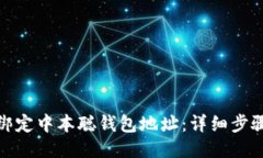 : 如何绑定中本聪钱包地址