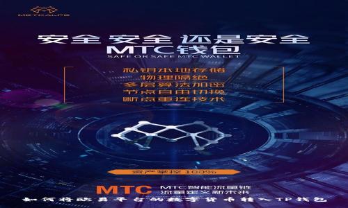 如何将欧易平台的数字货币转入TP钱包