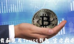 如何下载和使用Trust钱包：