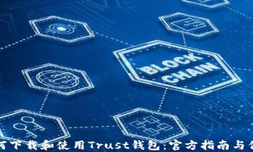 
如何下载和使用Trust钱包：官方指南与信息