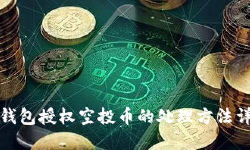 TP钱包授权空投币的处理方法详解