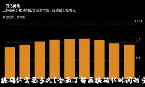   
USDT区块确认需要多久？全面了解区块确认时间的重要因素