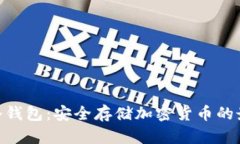 : CWC冷钱包：安全存储加密