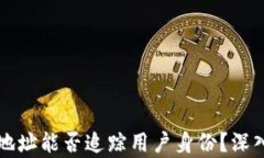 提币地址能否追踪用户身